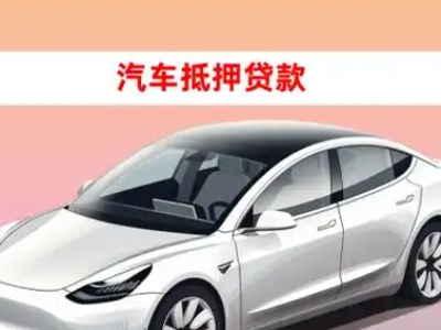 办理富阳车辆抵押贷款需要什么条件，优势以及结清手续?